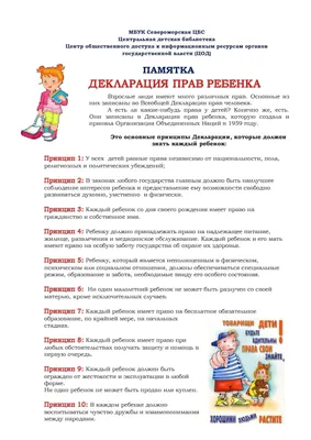 ДОУ №3 - Буклет "Декларация прав ребенка. Что я знаю об этом? "