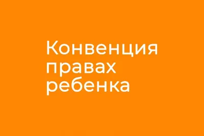 Значение Конвенции о правах ребёнка - Республиканский центр социальной  адаптации детей