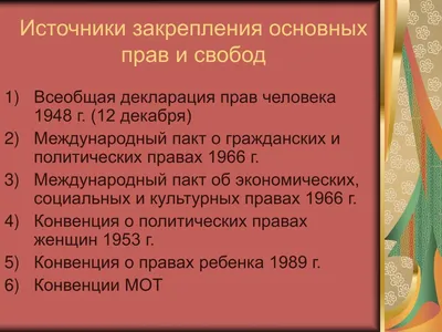 PPT - Тема 10. Права человека и международное право PowerPoint Presentation  - ID:3639362