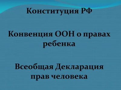 Принцип 6 Декларации ООН прав ребенка 1959 года в контексте Конвенции о  гражданско-правовых аспектах международного похищения детей 1980 года –  тема научной статьи по праву читайте бесплатно текст  научно-исследовательской работы в электронной