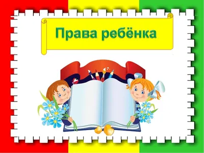 PPT - Конституция РФ Конвенция ООН о правах ребенка Всеобщая Декларация прав  человека PowerPoint Presentation - ID:3610837