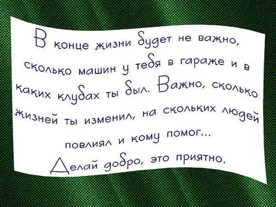 И своим и чужим делай добро, насколько можешь, и доброму и злому говори  доброе слово». Прп. Ефрем Сирин