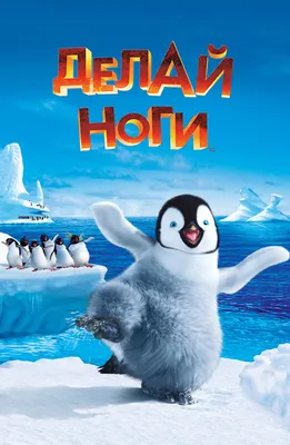 Мультфильм "Делай ноги" ("Happy Feet") - смотреть онлайн бесплатно и  легально на 