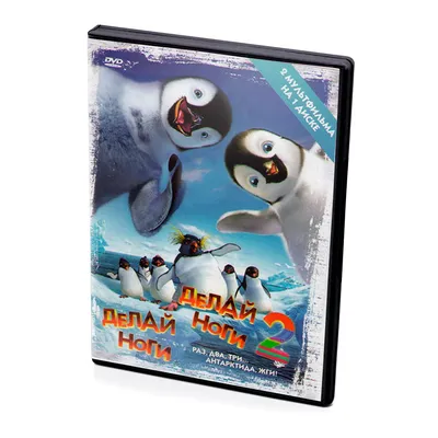 Делай ноги / Делай ноги 2 (2 DVD) - купить мультфильм /Happy Feet/ на DVD с  доставкой. GoldDisk - Интернет-магазин Лицензионных DVD.