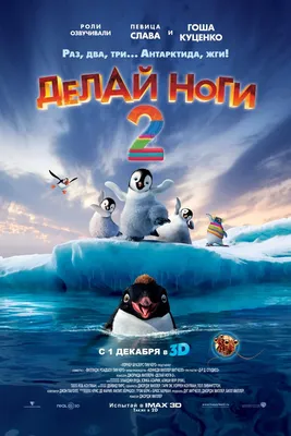 Делай ноги 2 (2011) – Фильм Про