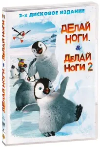 Делай Ноги (мультфильм, 2006)