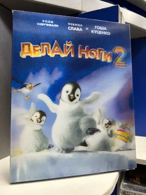 Делай ноги 2 (2011) - Happy Feet Two - мультфильм - информация о фильме -  голливудские мультфильмы - Кино-Театр.Ру