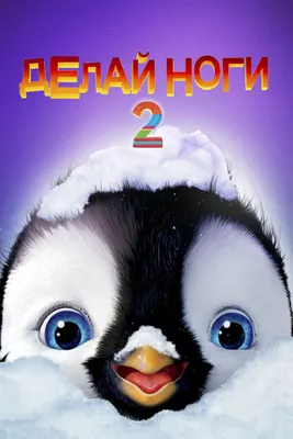 Фильм «Делай ноги» / Happy Feet (2012) — трейлеры, дата выхода | КГ-Портал