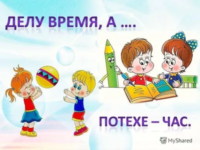 Книга: Делу время, потехе час Рис. Л. Кузнецова. Купить за  руб.