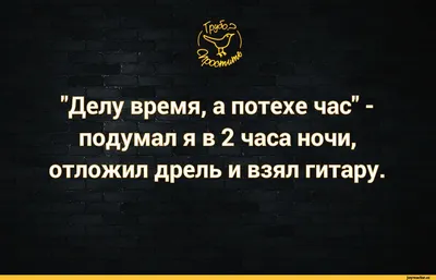 Делу время, потехе час. | Лексиgram | Дзен