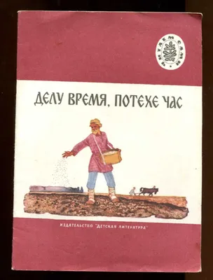 Ответы : маленький рассказ на тему делу время потехе час. на тему делу  время потехе час