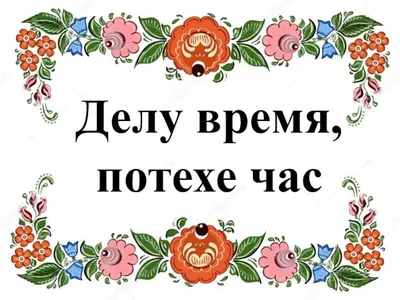 Делу время потехе час | КГБУ "Бикинский психоневрологический интернат"