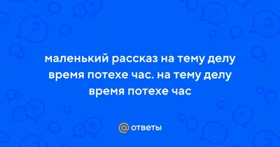 Делу время, потехе час | Стихи, рассказы. Купить в Бресте — Книги .  Лот 5035883428