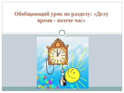 Ответы : "Делу время, потехе - час". Есть ли в английском аналог  этого выражения?