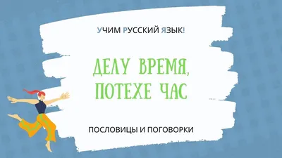 Russian Proverb Делу время, потехе час | Business Before Pleasure | Learn  Russian, Level A1, A2 - YouTube