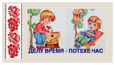 Иллюстрация 31 из 50 для Делу время, потехе час - Майков, Некрасов,  Ушинский | Лабиринт - книги. Источник:
