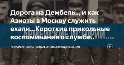 Это сладкое слово Дембель!!! Эхххх!!! Как вчера всё было...! | "СТРОЙБАТ" и  истории о службе в СА | Дзен