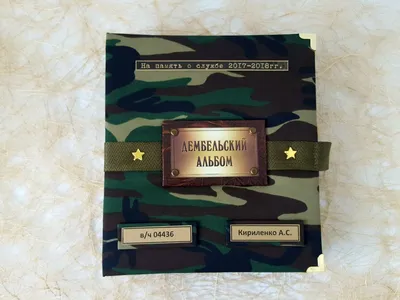 Дембельский альбом «Военная служба» - Креативный скрапбукинг