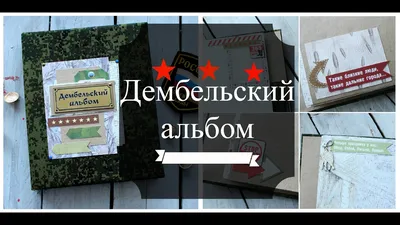 Бумага "Дембельский альбом 2. Надписи" (ScrapMania) 221822 для скрапбукинга  купить в Scrapodelie