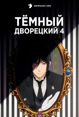 Тёмный дворецкий | Black butler manga, Black butler anime, Black butler  wallpaper