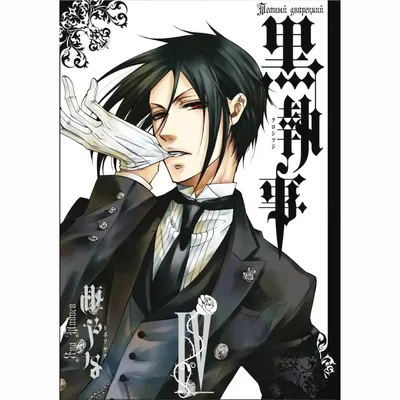 Мой тёмный дворецкий. Часть первая "The queen of devil's heart" | Black  butler, Black butler characters, Black butler anime