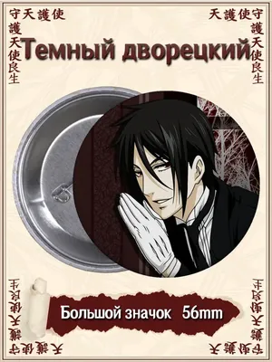 Демон | Темный Дворецкий/Black Butler Amino