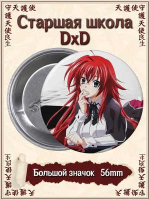 Старшая школа DxD смотреть онлайн — Аниме