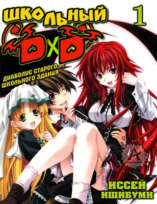 Обзор аниме - Демоны старшей школы 3 | High School DxD BorN HD 720p -  YouTube