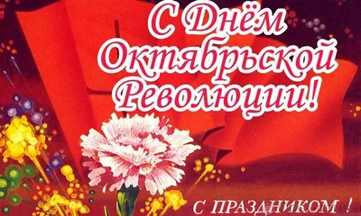 7 ноября – День Октябрьской революции