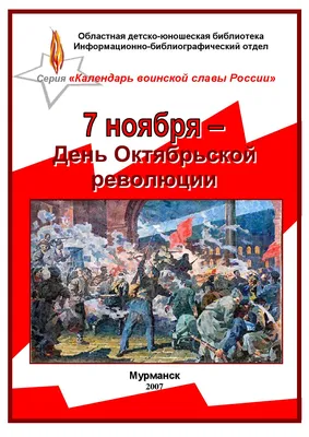 7 ноября — День Октябрьской революции 1917 года в России / Открытка дня /  Журнал 