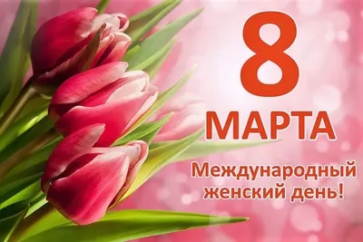 Международный женский день 8 Марта — МБДОУ «Детский сад №37»