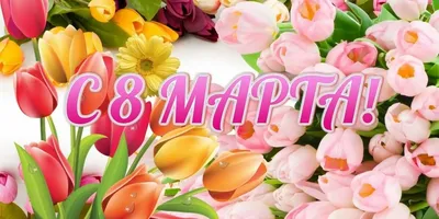 8 Марта - Международный женский день | ForPost