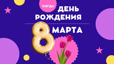 Какой сегодня день: 8 марта - , Sputnik Беларусь