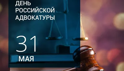 Поздравляем с Днем российской адвокатуры!