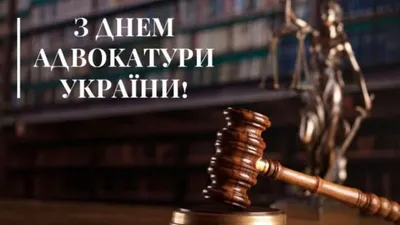 Поздравление с нашим профессиональным праздным днём российской адвокатуры
