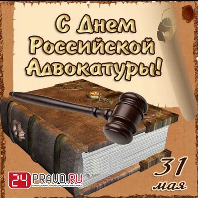 Поздравляем с Днем Адвокатуры!