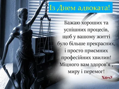 Какой праздник  года — отмечаем День адвоката Украины —  поздравляем с профессиональным праздником в прозе и картинка — на украинском