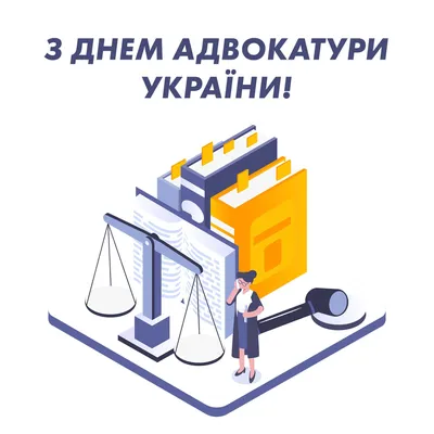 В Украине отмечают День адвокатуры / В Украине / Судебно-юридическая газета