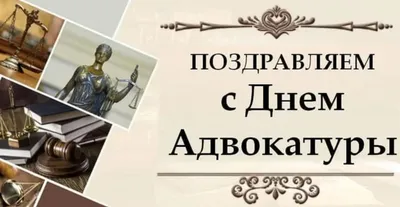 День адвокатуры 2019: красивые поздравления и открытки - «ФАКТЫ»