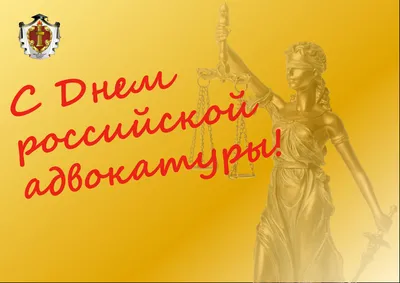 С Днем Российской адвокатуры! - Палата Адвокатов Самарской Области