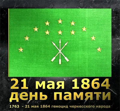 Кавказский Узел | Активисты рассказали о планах на День памяти адыгов