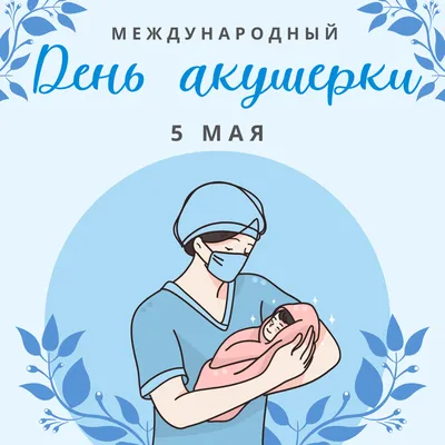 Поздравления на международный день акушерки! | Открытки, Праздник, Семейные  цитаты