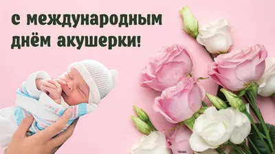 5 мая Международный день акушерки - Великолукский медицинский колледж