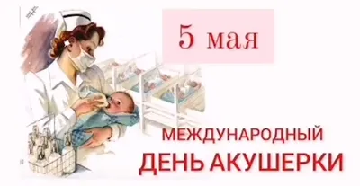 Сегодня, 5 мая Международный день акушерки! | "Республиканский базовый  медицинский колледж имени Э.Р.Раднаева" Министерства здравоохранения  республики Бурятия.