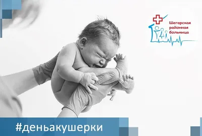 Международный день акушерки — Ассоциация специалистов сестринского дела  Кыргызской Республики