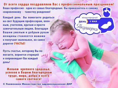 С МЕЖДУНАРОДНЫМ ДНЕМ АКУШЕРКИ! | Государственное бюджетное учреждение  здравоохранения Ленинградской области «Выборгский родильный дом»