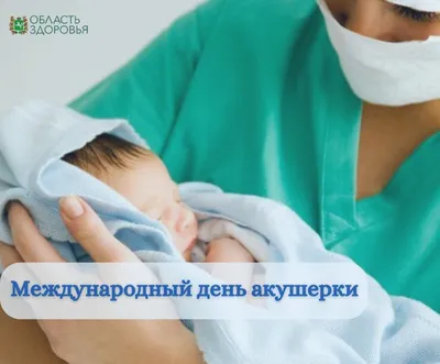 Каждый год 5 мая во всем мире отмечают День акушерки. Команда EmBio  поздравляет всех, кто выбрал эту благородную профессию 👼🏻 Спасибо за… |  Instagram