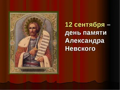 День перенесения мощей святого благоверного князя Александра Невского  отметили 12 сентября в Санкт-Петербурге — Монастыри и подворья  Санкт‑Петербургской митрополии