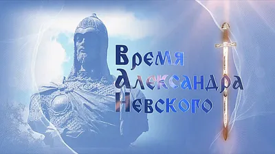 Сегодня в России отмечают День памяти Александра Невского | Первый  ярославский телеканал