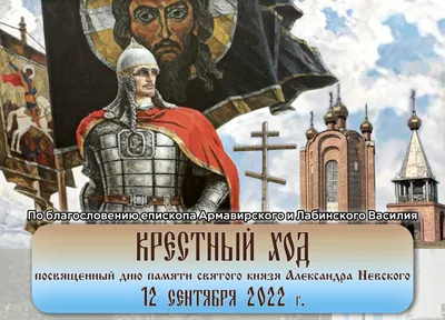 Приглашаем на Крестный ход в день памяти святого князя Александра Невского  | Армавирская епархия